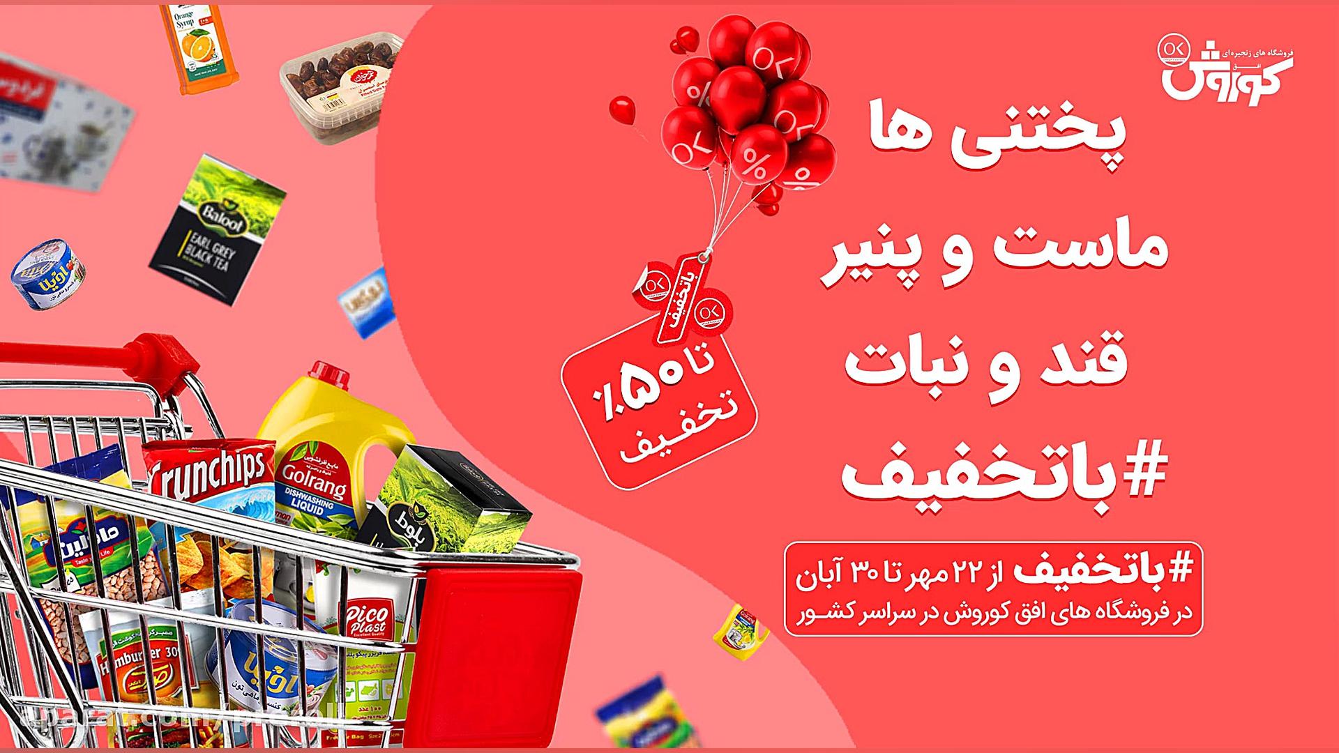 افق کوروش سبدخانوار