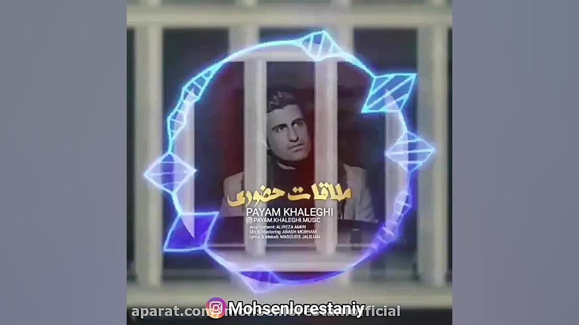 آهنگ ملاقات حضوری پیام خالقی ب...