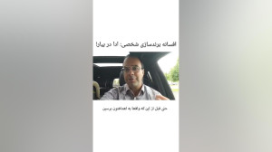افسانه برند سازی شخصی: ادا در...
