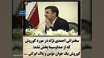 سخنرانی احمدی نژاد درباره کورش