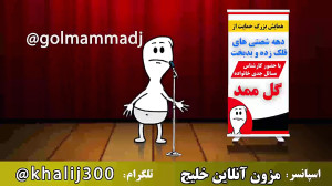 گل ممد و دهه شصت