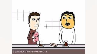 اشنایی پرویز و پونه