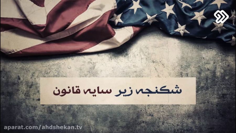 عهدشکن 7 شکنجه زیر سایه قانون!