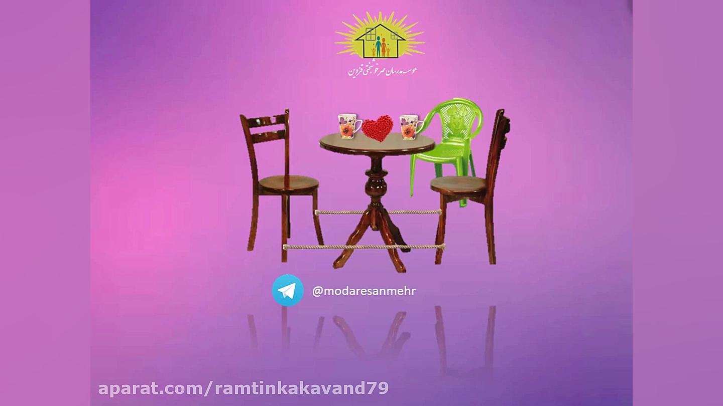 دوره روابط صمیمانه بین همسران