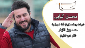 محسن کیایی : مردمی هستیم که در...