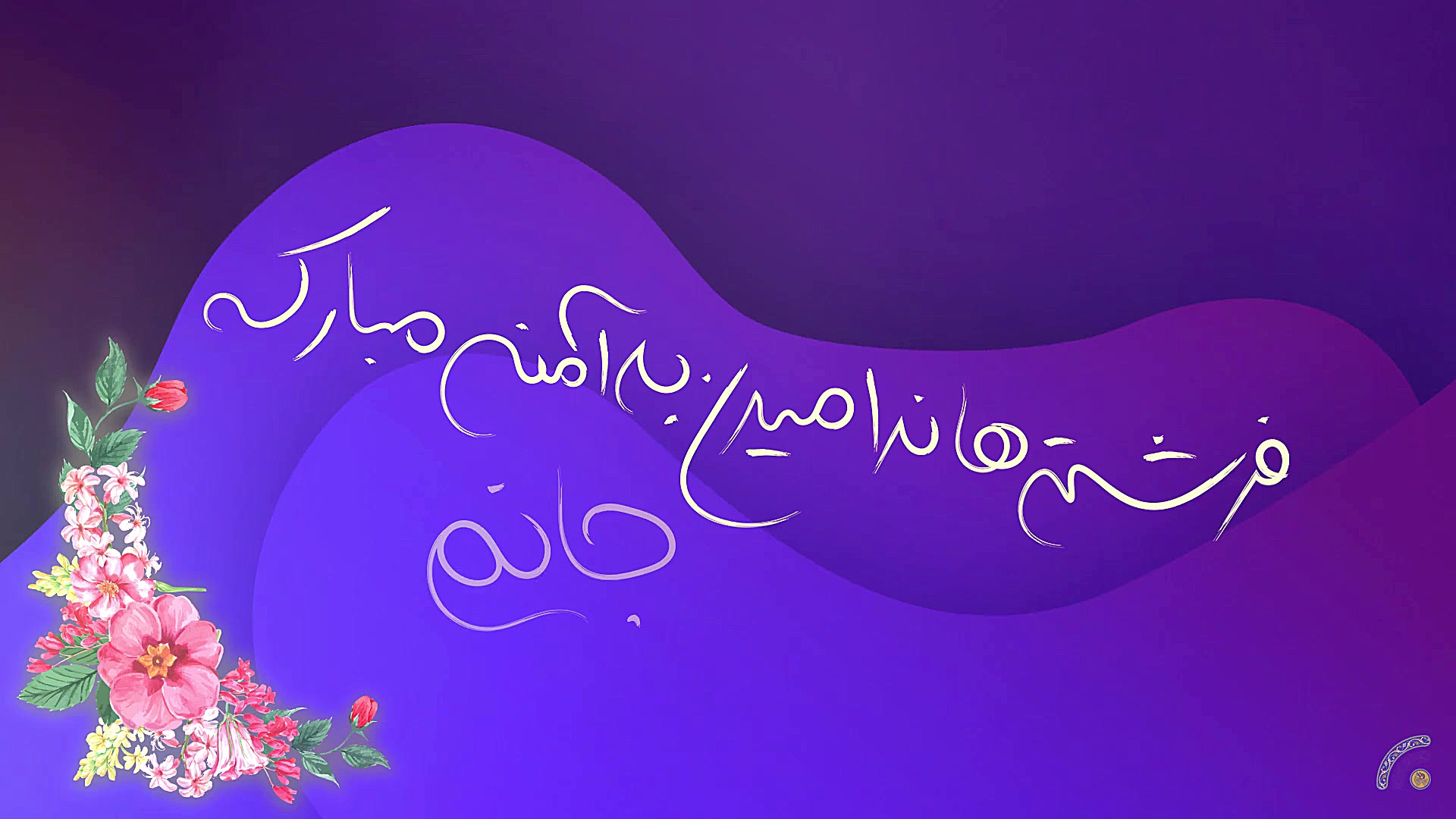 هفته وحدت مبارک | سرود نسیم رح...