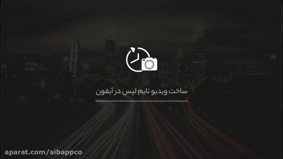 آموزش ساخت ویدئوی تایم لپس (Ti...