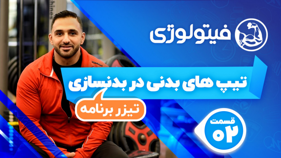 تیپ های بدنی در بدنسازی  تیزر...