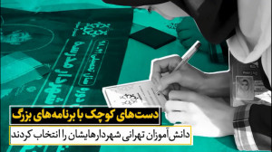 دانش آموزان تهرانی شهردارهایشا...