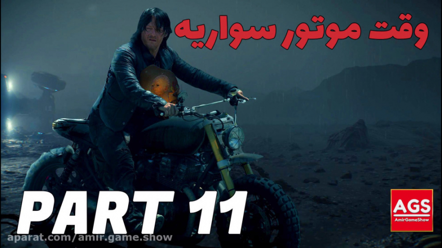 Death Stranding  وقت موتور سوا...