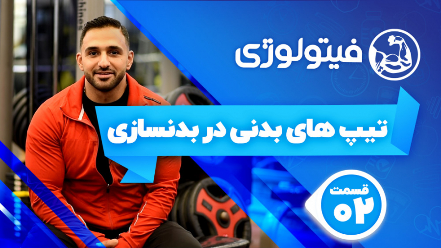 تیپ های بدنی در بدنسازی  قسمت...