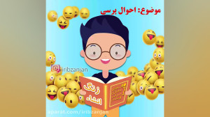 زنگ انشا  احوال پرسی