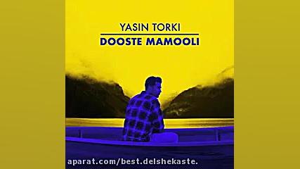 یاسین ترکی آهنگ دوست معمولی