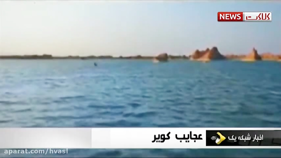 دریاچه ای زیبا و عجیب در دل کو...