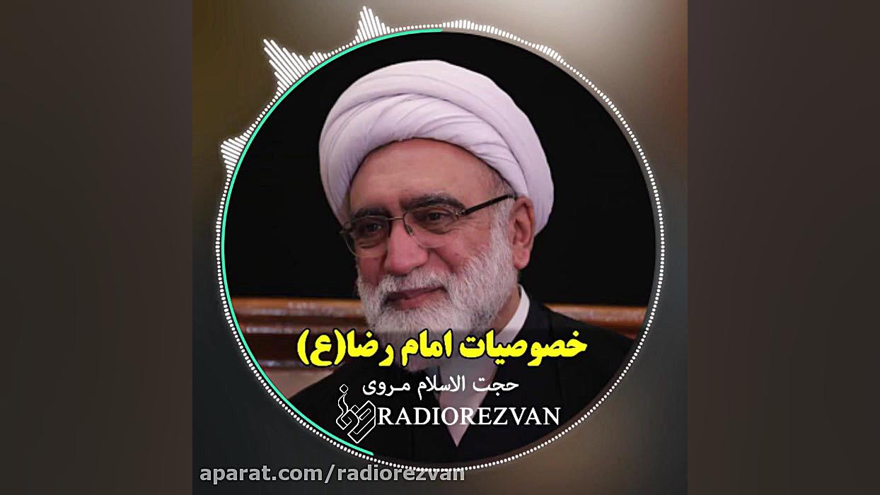 خصوصیات امام رضا(ع)