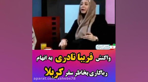 زن آزاده فریبا نادری