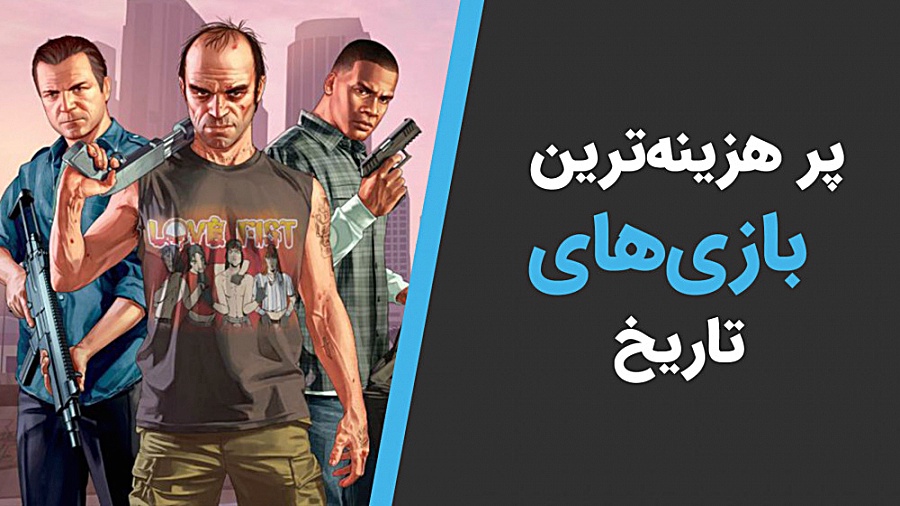 پر هزینه ترین بازی های ویدیویی...