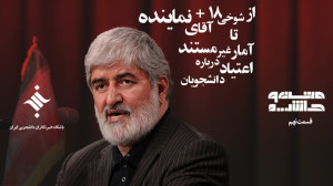 متن و حاشیه9| از شوخی 18 آقای...
