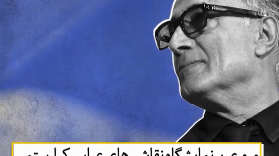 نمایشگاه نقاشی عباس کیارستمی