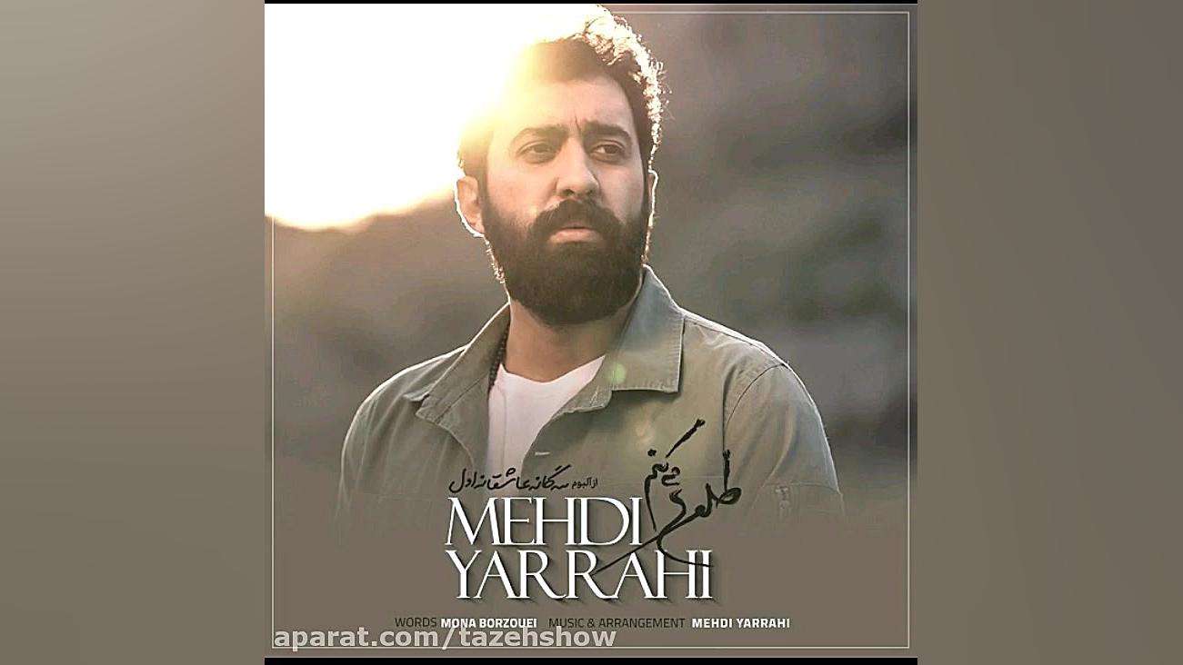 مهدی یراحی  طلوع میکنم