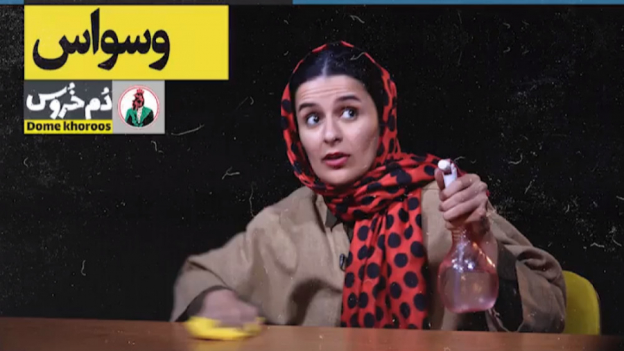 جنون جوانی . موضوع هفته: وسواس