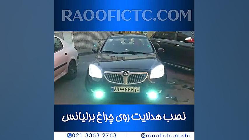 نصب هدلایت T4 روی برلیانس