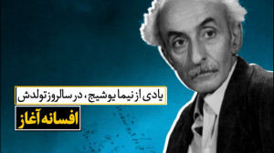 یادی از نیما یوشیج در سالروز ت...