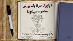 یوگا صرفا یک ورزش است؟!