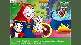 موزیک ویدئو شنگول و منگول و حب...