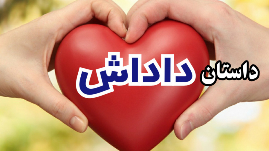 داستان زیبای داداش