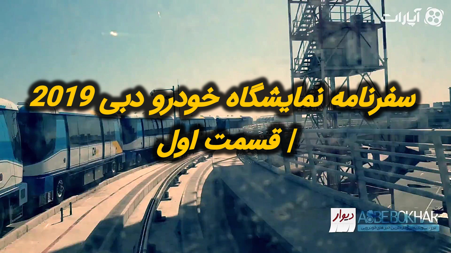 سفرنامه نمایشگاه خودرو دبی 201...