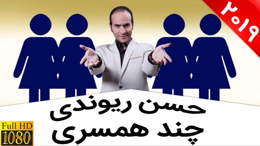 حسن ریوندی  مصاحبه جنجالی چند...