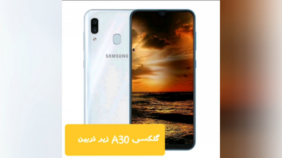 زیر ذربین 2 galaxy a30