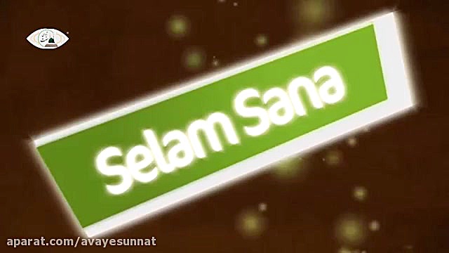 نشید زیبای سلام سانا (salam sa...