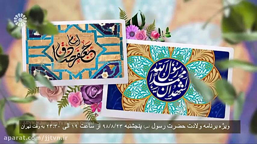 پخش ویژه برنامه ولادت حضرت رسو...
