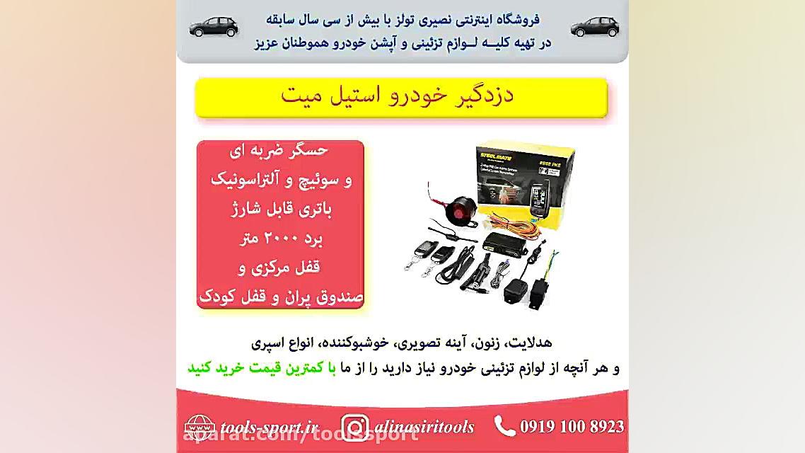 دزدگیر خودرو استیل میت