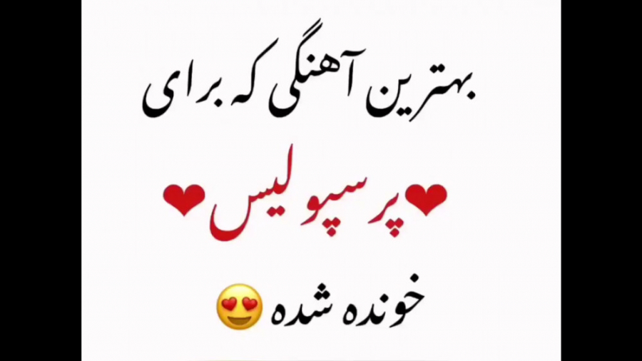 آهنگ و كليپ براي پرسپوليس &hea...