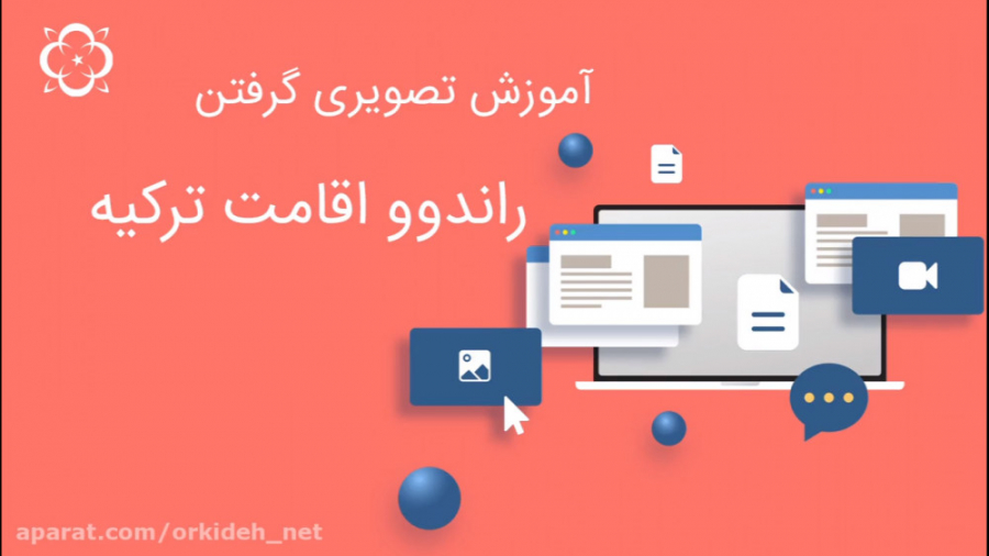 راندوو اقامت ترکیه