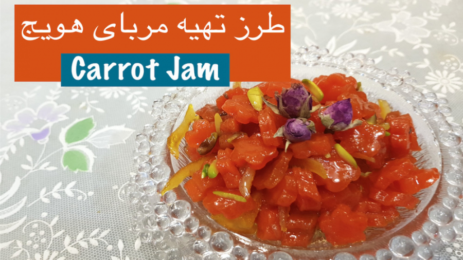 مربای هویج خوشمزه و مجلسی