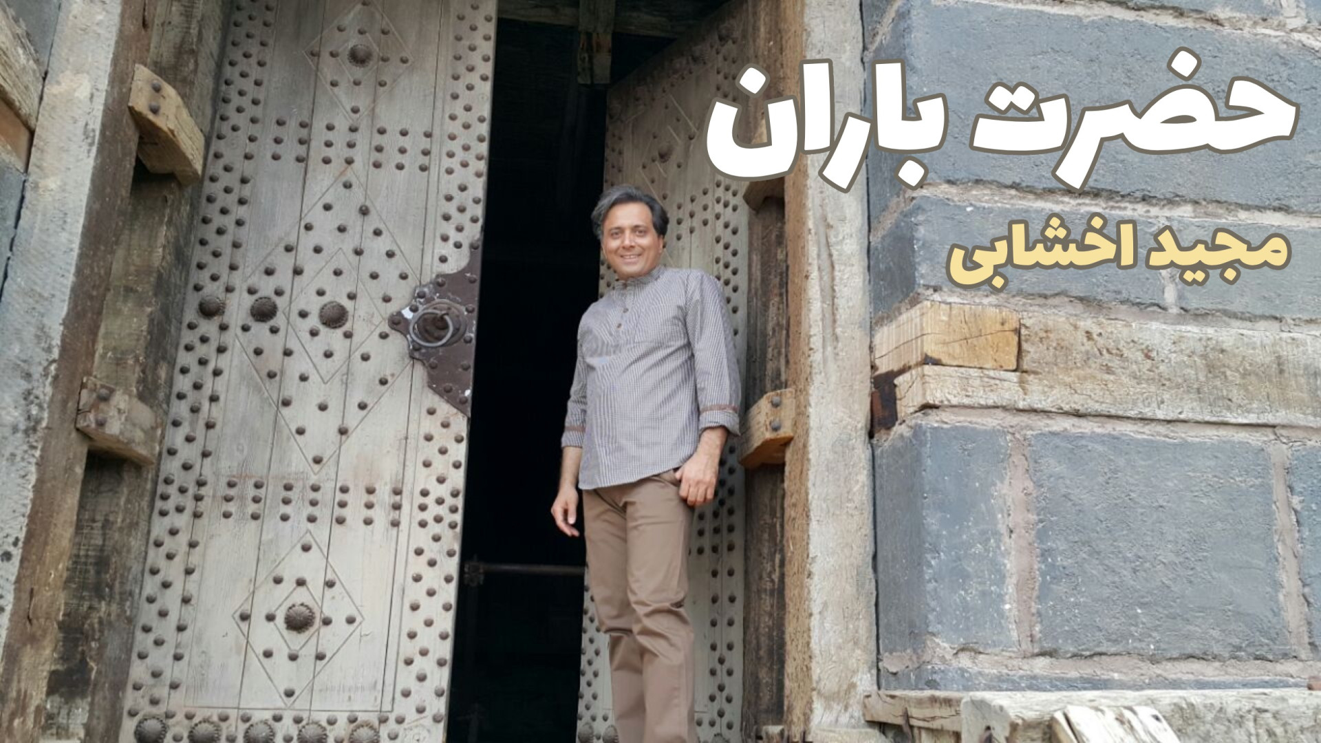 کلیپ حضرت باران با صدای مجید ا...