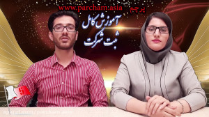 مراحل ثبت شرکت در ایران