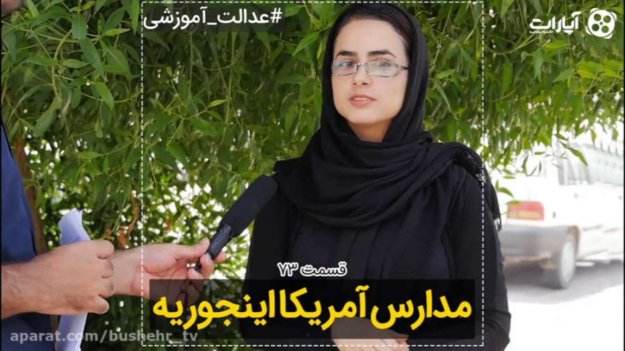 مدارس آمریکا اینجوریه (قسمت 73...