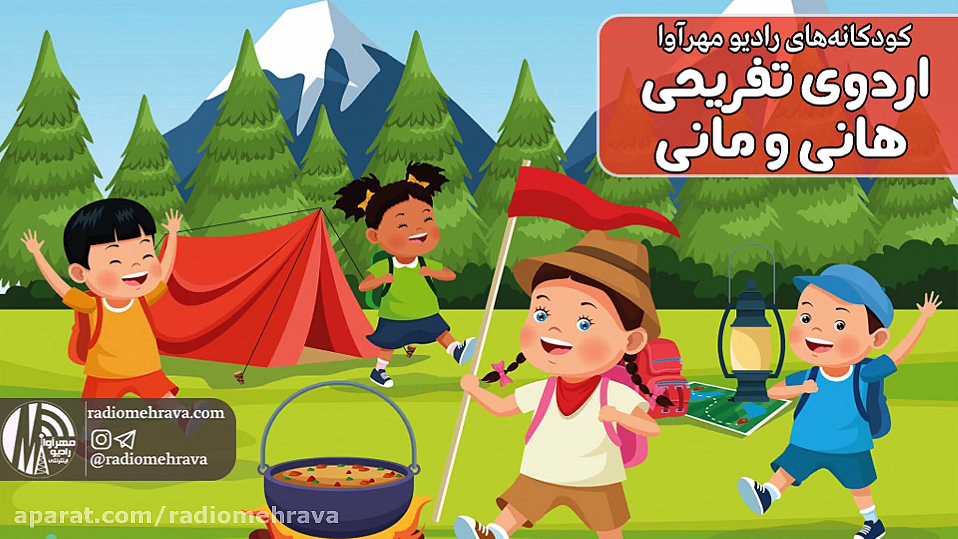 رادیو مهرآوا: کودکانه های رادی...