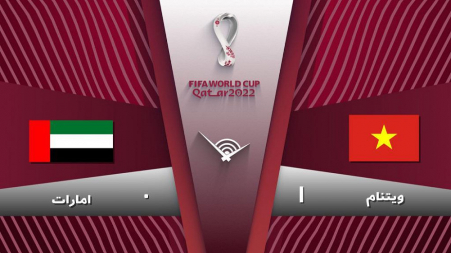 خلاصه بازی ویتنام ۱  ۰ امارات...