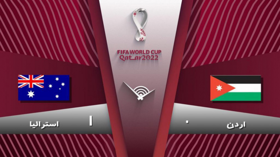 خلاصه بازی اردن ۰  ۱ استرالیا...