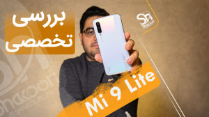 تجربه کاربری می 9 لایت (Mi 9 l...