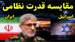 مقایسه قدرت نظامی ایران و اسرا...
