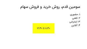 پر کاربرد ترین روش خرید و فروش...