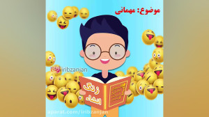 زنگ انشا  مهمانی