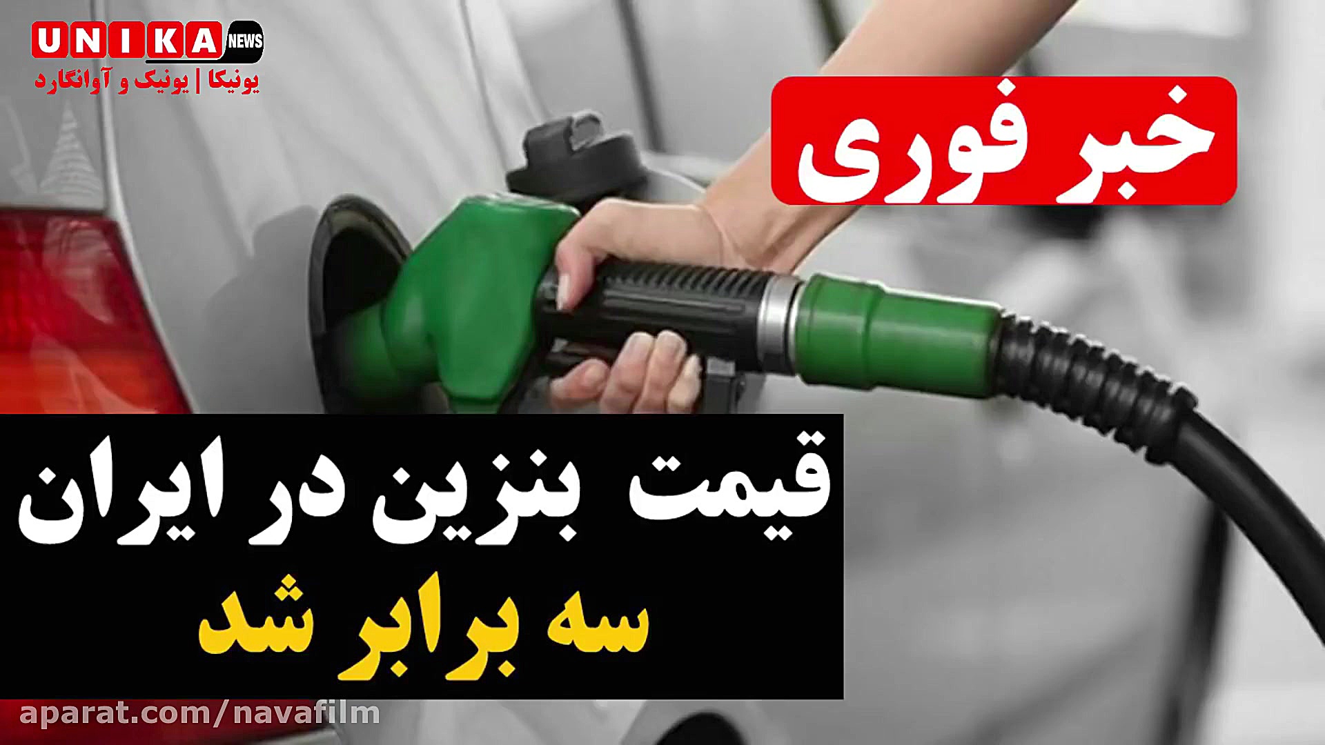 قیمت بنزین در ایران سه برابر ش...